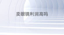 卖眼镜利润高吗 卖牛肉利润高吗