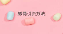 微博引流方法 怎么通过微博引流