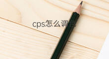 cps怎么调色 快手素材怎么调色