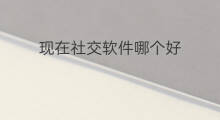 现在社交软件哪个好 人脉社交软件哪个好