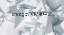 chatgpt可以用中文吗 chatgpt可以用中文交流吗