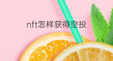 nft怎样获得空投 如何空投nft