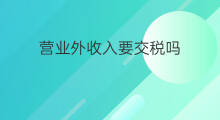 营业外收入要交税吗 营业外收入是收入吗