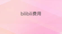 bilibili费用 bilibili和bilibili的区别