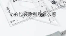 ip的包装序列号怎么看 ip平板序列号怎么看