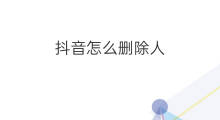 抖音怎么删除人 抖音怎么删除评论人 抖音怎么删除人 抖音怎么删除评论人