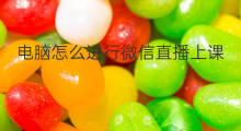 电脑怎么进行微信直播上课 电脑微信咋直播上课