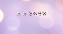 bilibili怎么分区 快手怎么分区