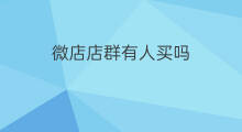 微店店群有人买吗 微店店群好做吗