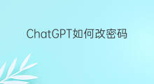 ChatGPT如何改密码 ChatGPT密码怎么改