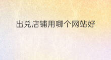 出兑店铺用哪个网站好 兑店铺技巧