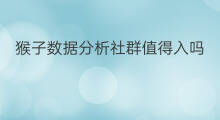 猴子数据分析社群值得入吗 chatgpt数据分析