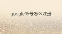 google帐号怎么注册 怎么注册google