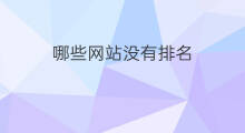 哪些网站没有排名 排名网站有哪些