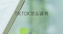TIKTOK怎么读书 京东读书好吗