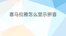 喜马拉雅怎么显示拼音 喜马拉雅可以显示文本