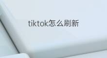 tiktok怎么刷新 快手怎么刷新