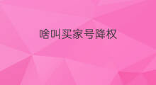 啥叫买家号降权 买家号降权原因