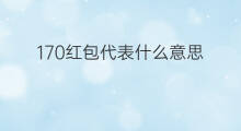 170红包代表什么意思 201红包代表什么意思