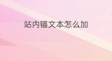 站内锚文本怎么加 站内锚文本怎么添加