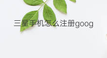 三星手机怎么注册google 三星怎么用google