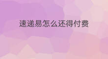 速递易怎么还得付费 速递易付费怎么付