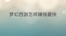 梦幻西游怎样赚钱最快 梦幻西游怎么赚钱