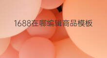 1688在哪编辑商品模板 1688怎么编辑描述模板
