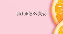 tiktok怎么变现 tiktok如何变现运营