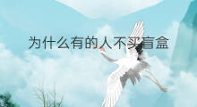 为什么有的人不买盲盒 抖音盲盒为啥有的没有盲盒 为什么有的人不买盲盒 抖音盲盒为啥有的没有盲盒