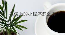 微信上的小程序怎么弄 微信上怎么弄小程序