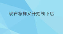 现在怎样又开始线下店 怎样做线下店