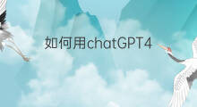 如何用chatGPT4 chatgpt4