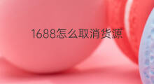 1688怎么取消货源 1688货源怎么发货