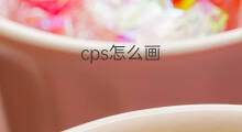 cps怎么画 cps鸡头怎么画
