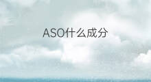 ASO什么成分 面料ASO是什么成分