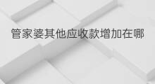 管家婆其他应收款增加在哪 管家婆超期应收款在哪查看 管家婆其他应收款增加在哪 管家婆超期应收款在哪查看