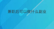 兼职后可以做什么副业 求职后可以做什么副业
