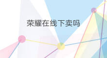 荣耀在线下卖吗 荣耀有线下吗