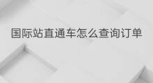 国际站直通车怎么查询订单 国际站直通车怎么屏蔽