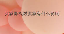 买家降权对卖家有什么影响 宝贝降权影响买家吗