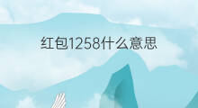 红包1258什么意思 1.88红包什么意思