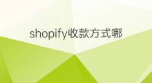 shopify收款方式哪几种 应收款结算方式有哪几种