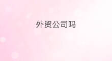 外贸公司吗 外贸公司费用