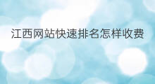 江西网站快速排名怎样收费 江西专业网站快速优化排名