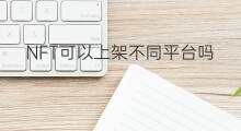 NFT可以上架不同平台吗 1688可以上架闲鱼吗 NFT可以上架不同平台吗 1688可以上架闲鱼吗