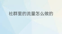 社群里的流量怎么做的 社群推广怎么做流量