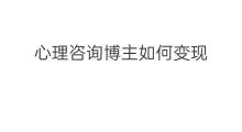 心理咨询博主如何变现 心理咨询师收入高吗