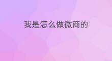 我是怎么做微商的 我微商怎么做