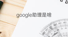 google助理是啥 Google助理怎么叫